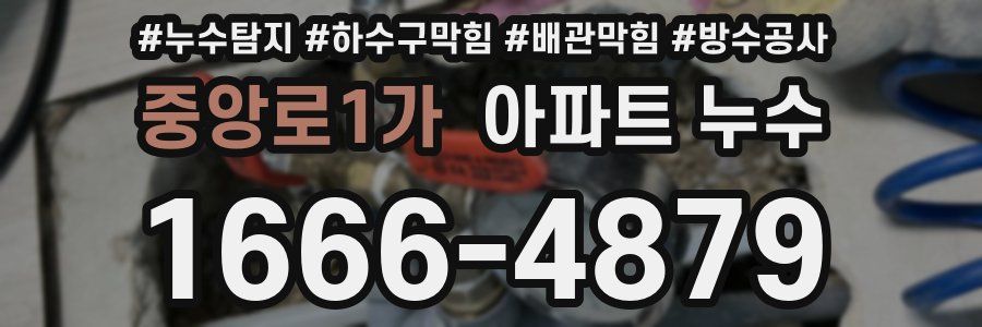 중앙로1가 아파트 누수