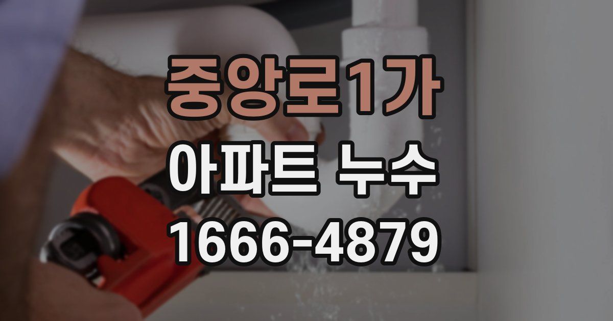 중앙로1가 아파트 누수