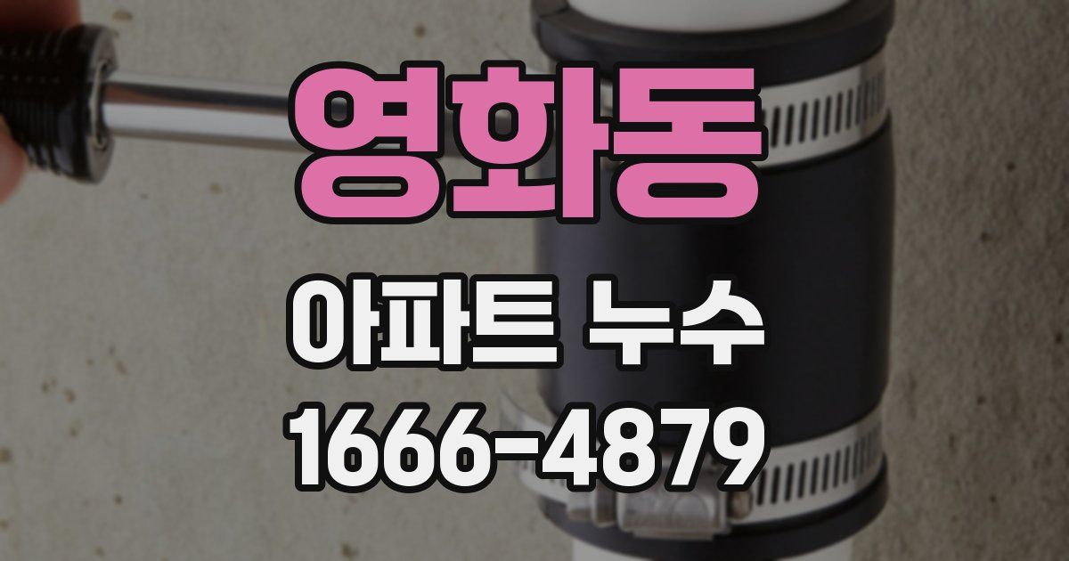 영화동 아파트 누수