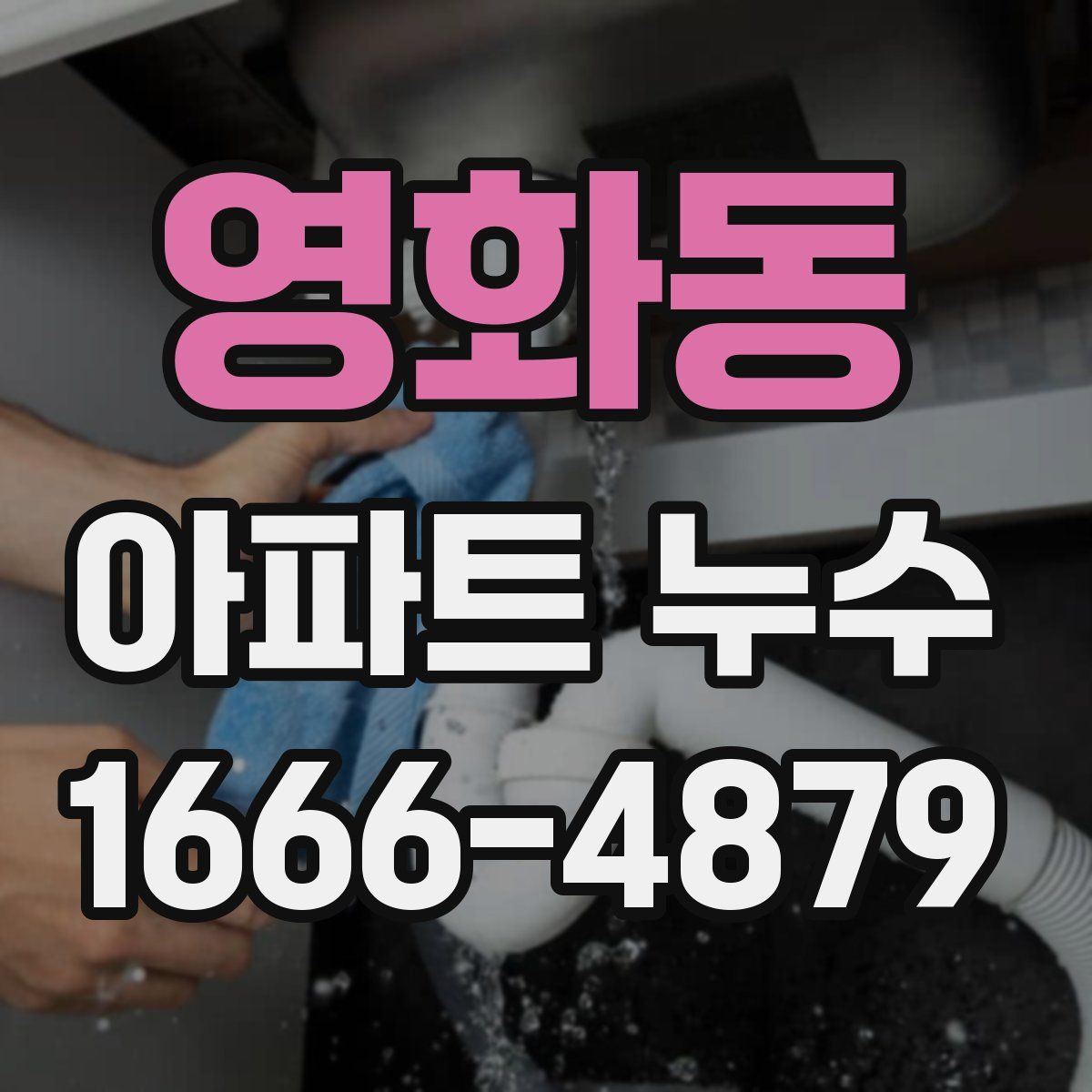 영화동 아파트 누수