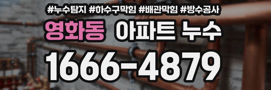 영화동 아파트 누수