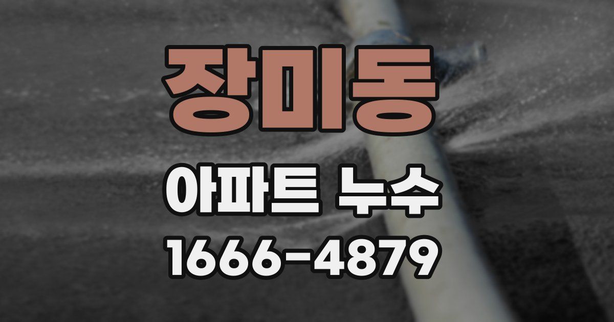 장미동 아파트 누수
