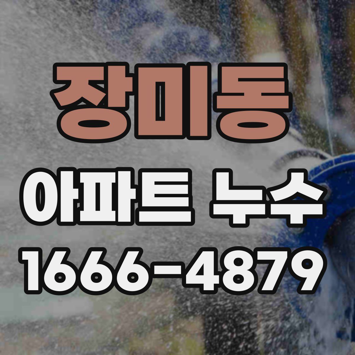 장미동 아파트 누수