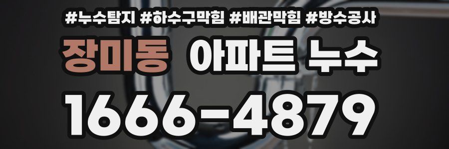 장미동 아파트 누수