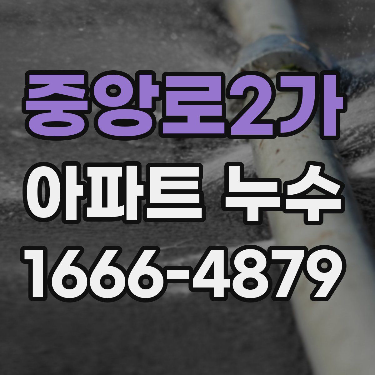 중앙로2가 아파트 누수