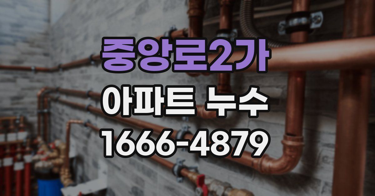 중앙로2가 아파트 누수