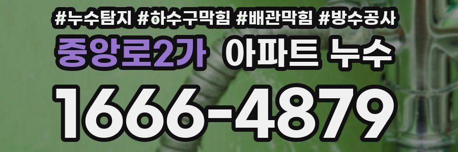중앙로2가 아파트 누수