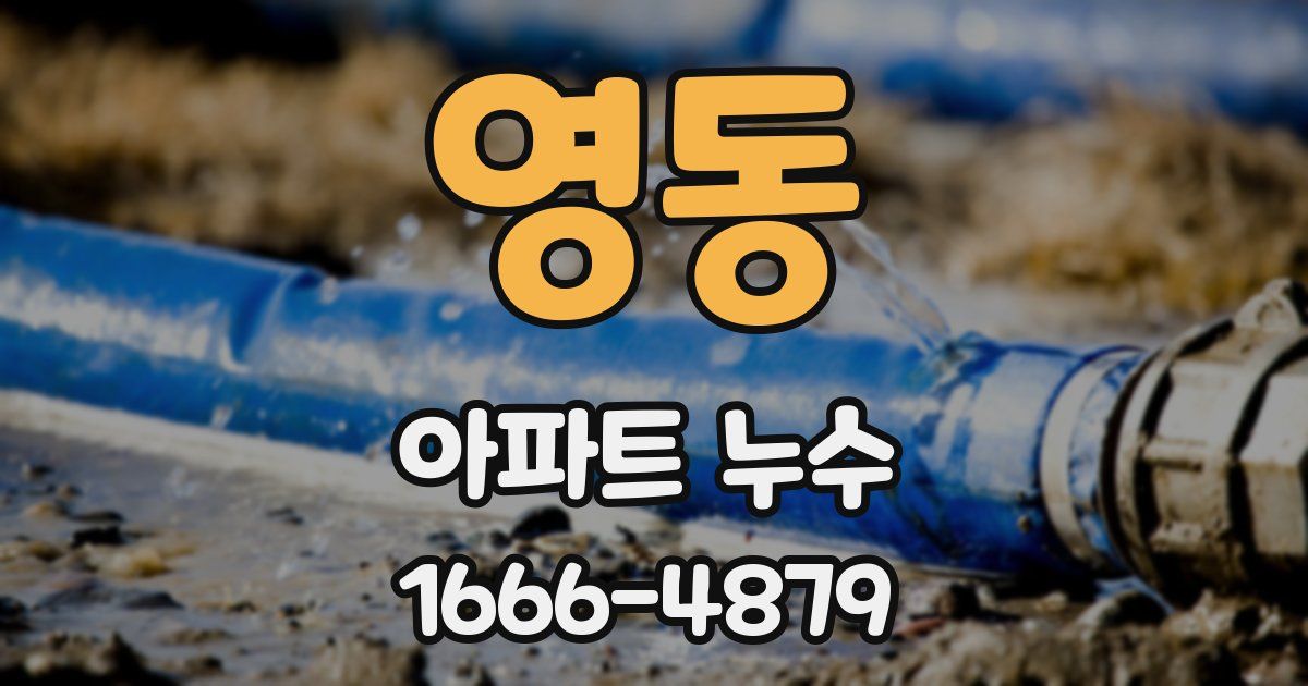 영동 아파트 누수