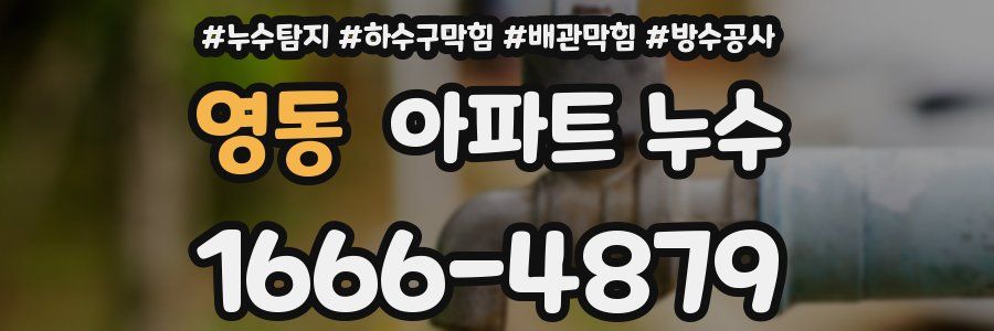 영동 아파트 누수