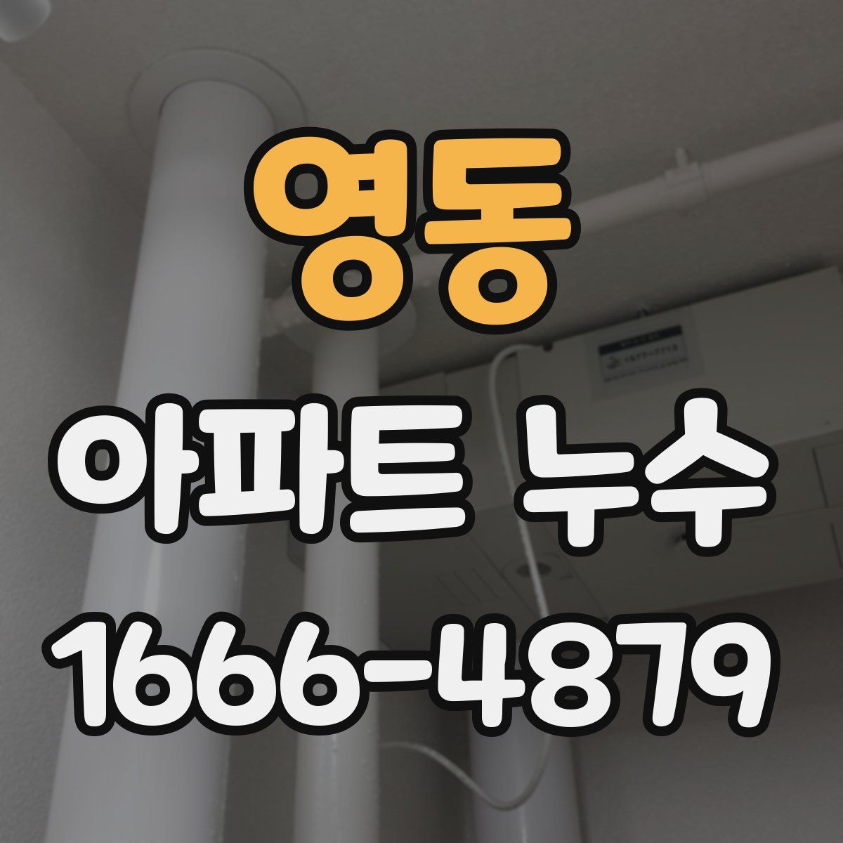 영동 아파트 누수