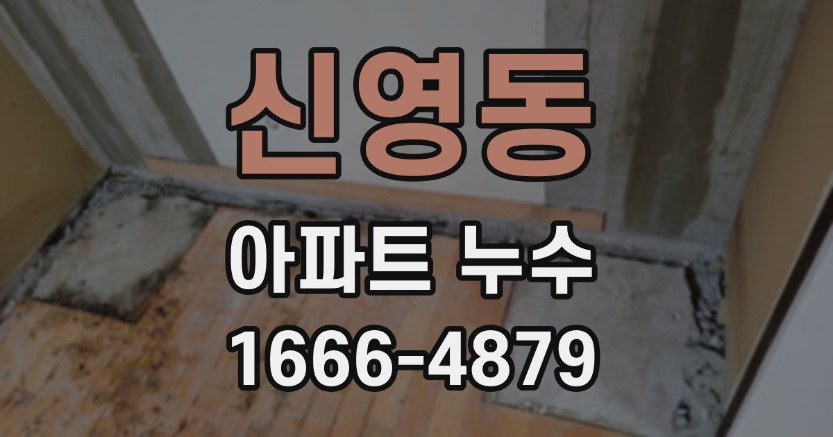 신영동 아파트 누수