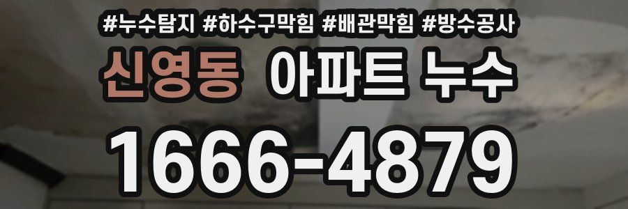 신영동 아파트 누수
