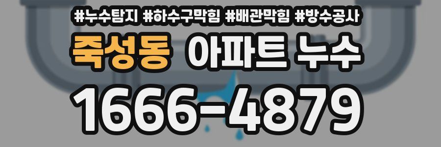 죽성동 아파트 누수
