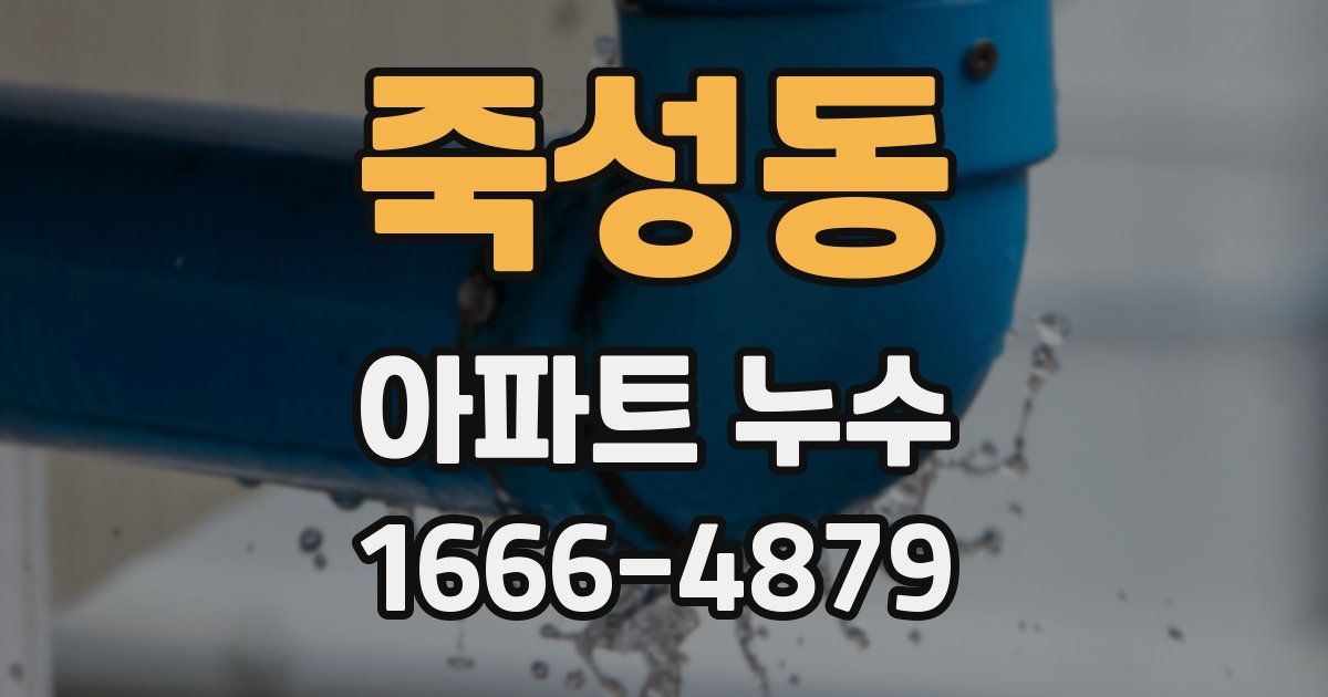 죽성동 아파트 누수