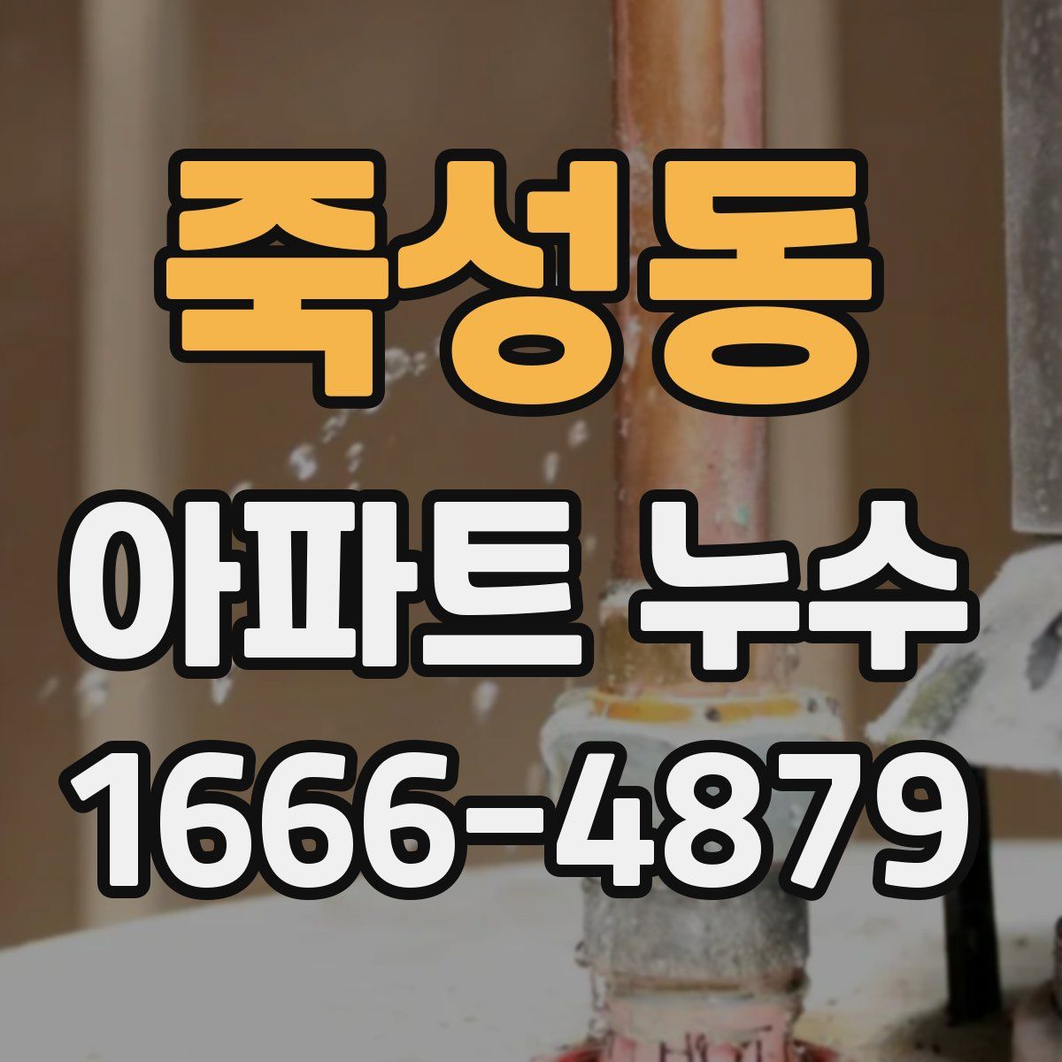 죽성동 아파트 누수