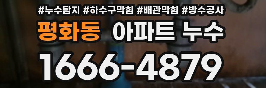 평화동 아파트 누수