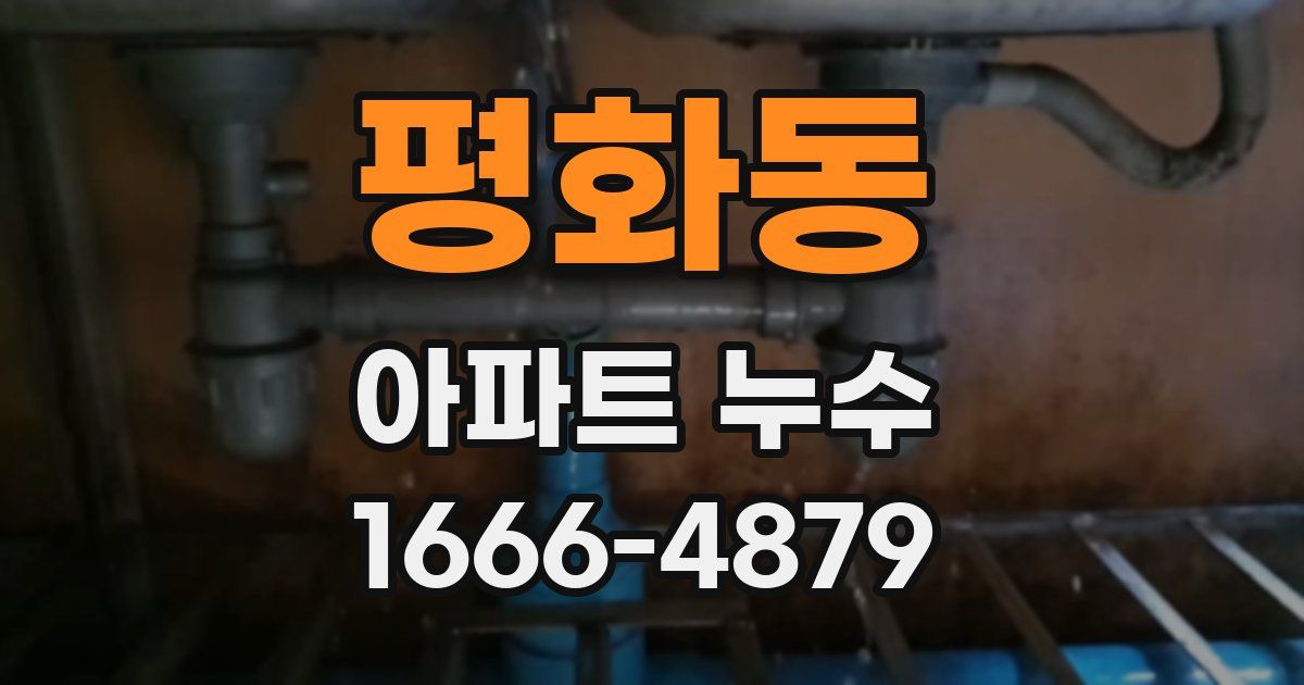 평화동 아파트 누수