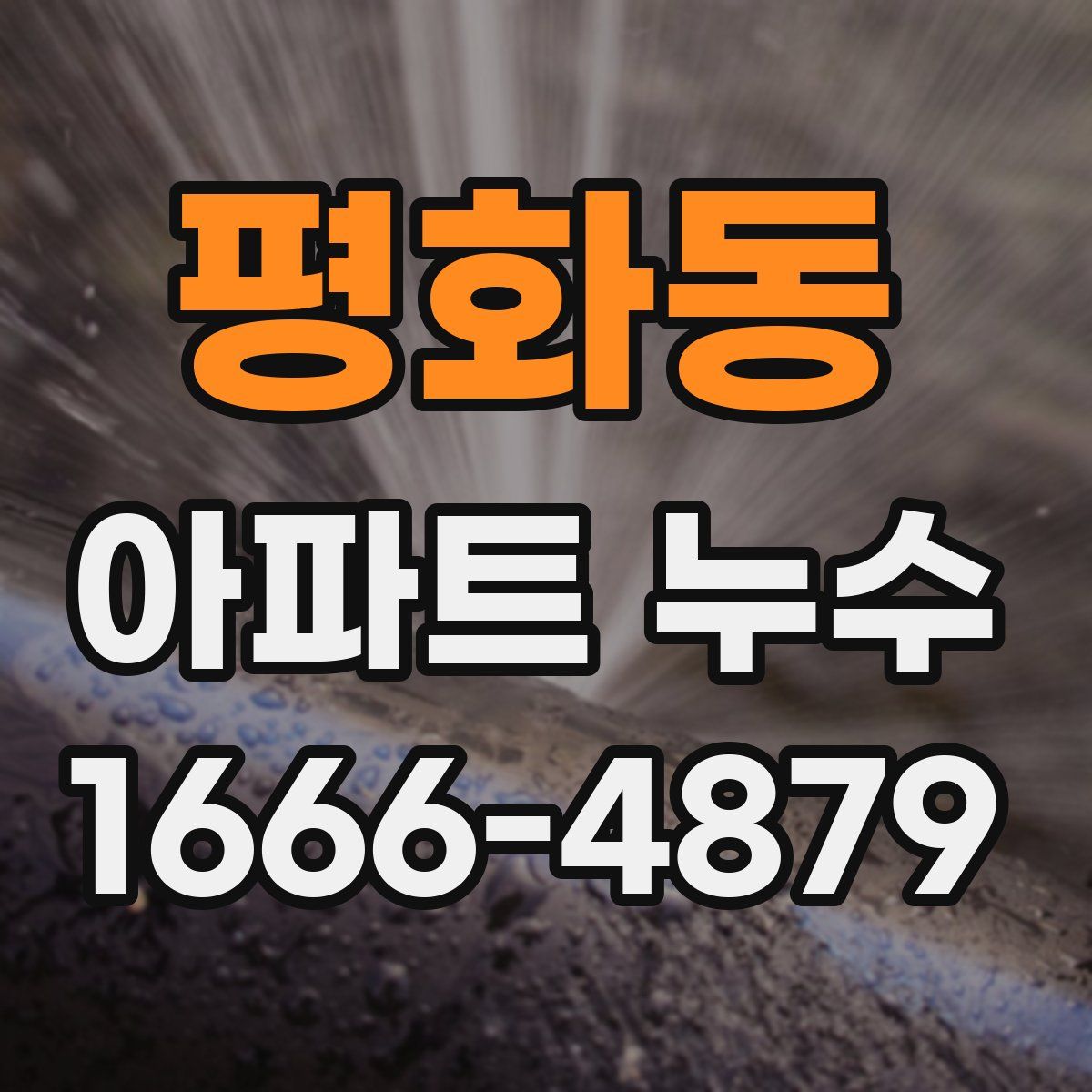 평화동 아파트 누수