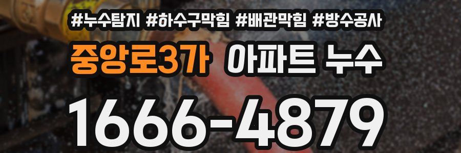 중앙로3가 아파트 누수