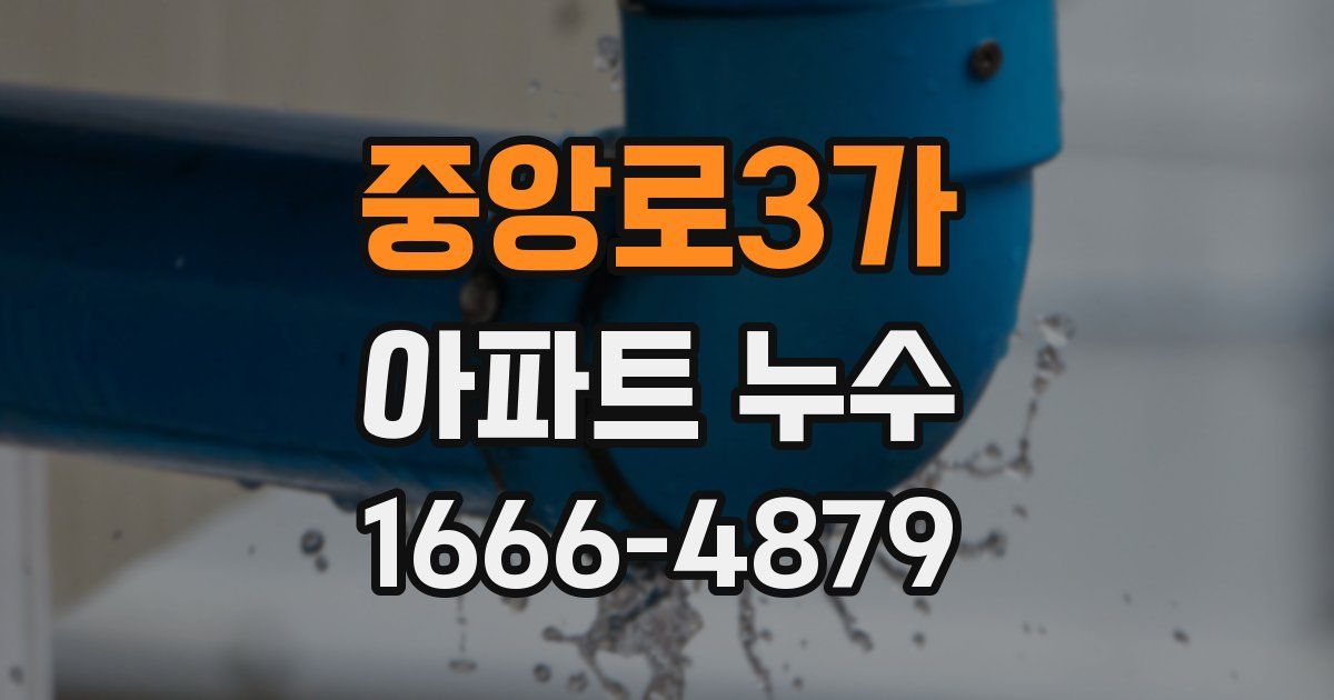 중앙로3가 아파트 누수