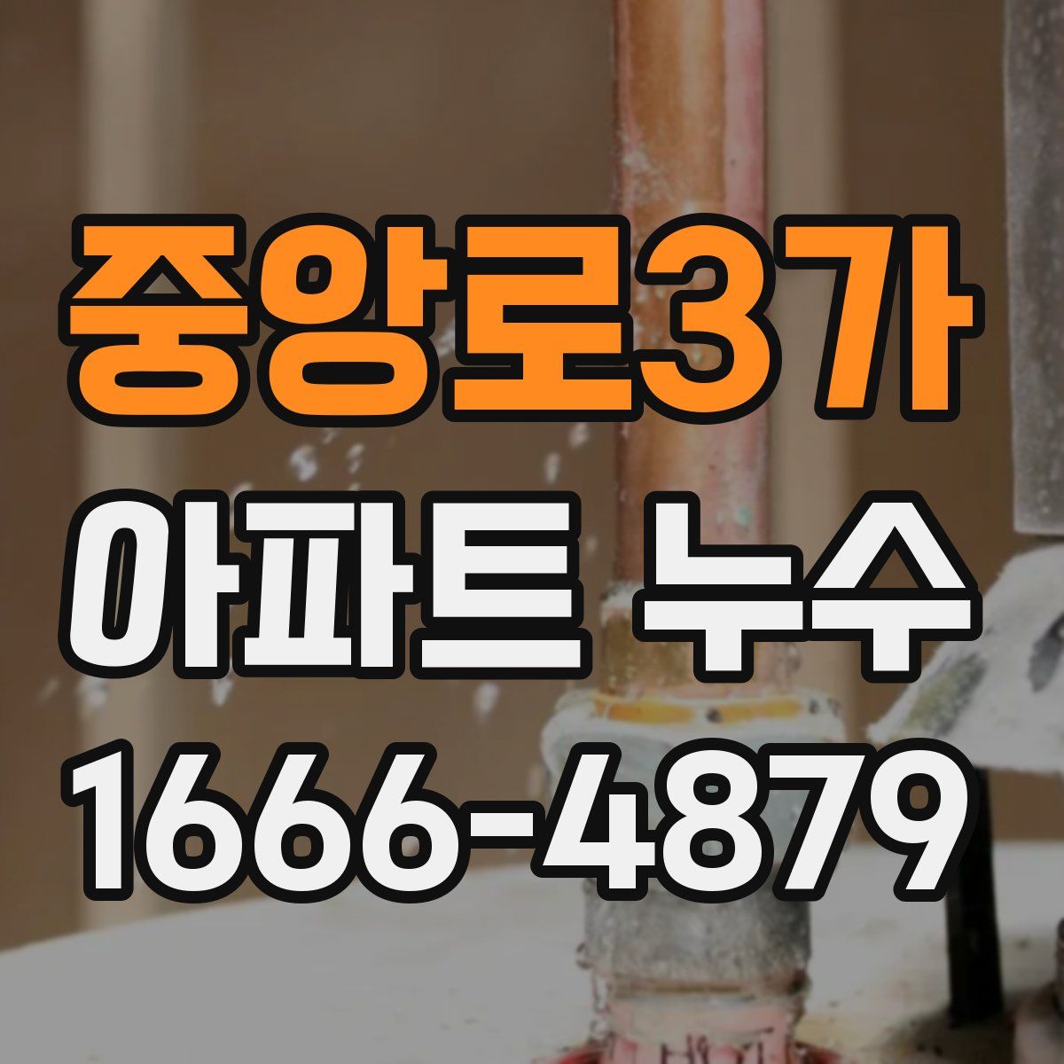 중앙로3가 아파트 누수