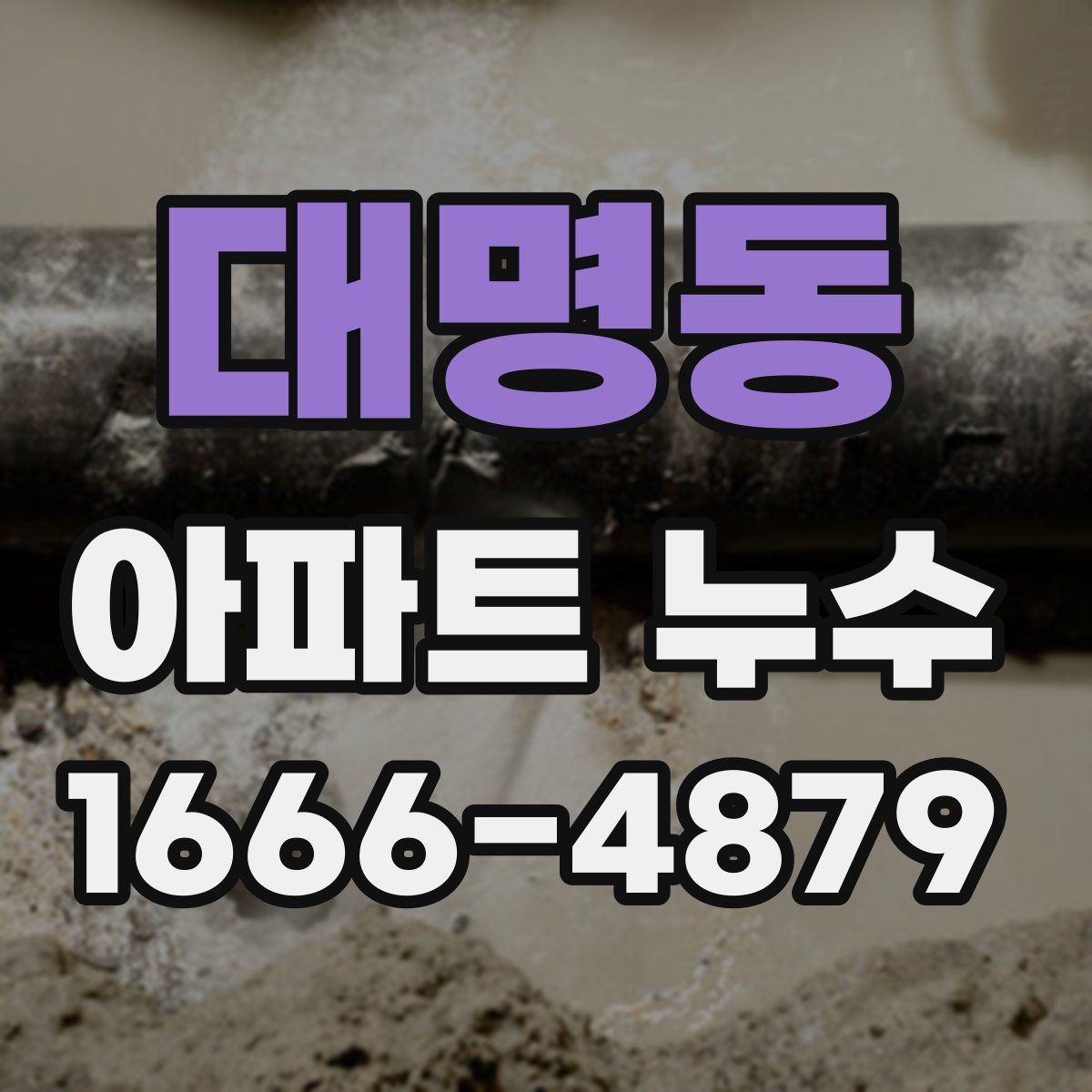 대명동 아파트 누수