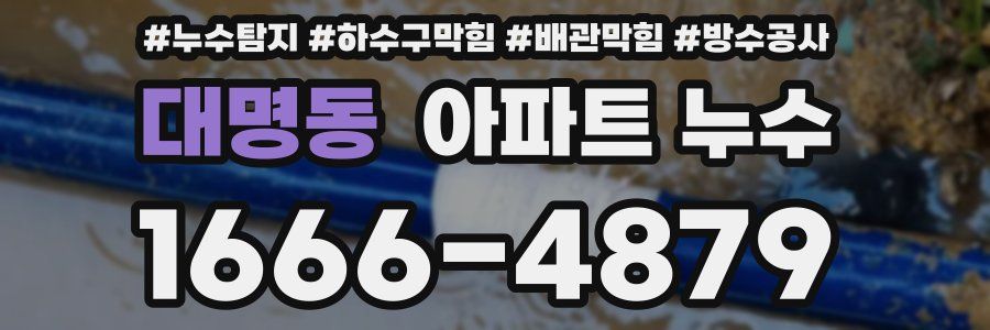 대명동 아파트 누수