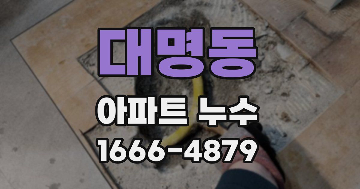 대명동 아파트 누수
