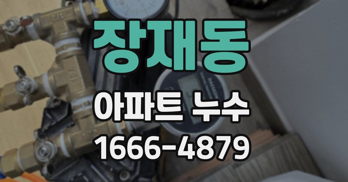 장재동 아파트 누수