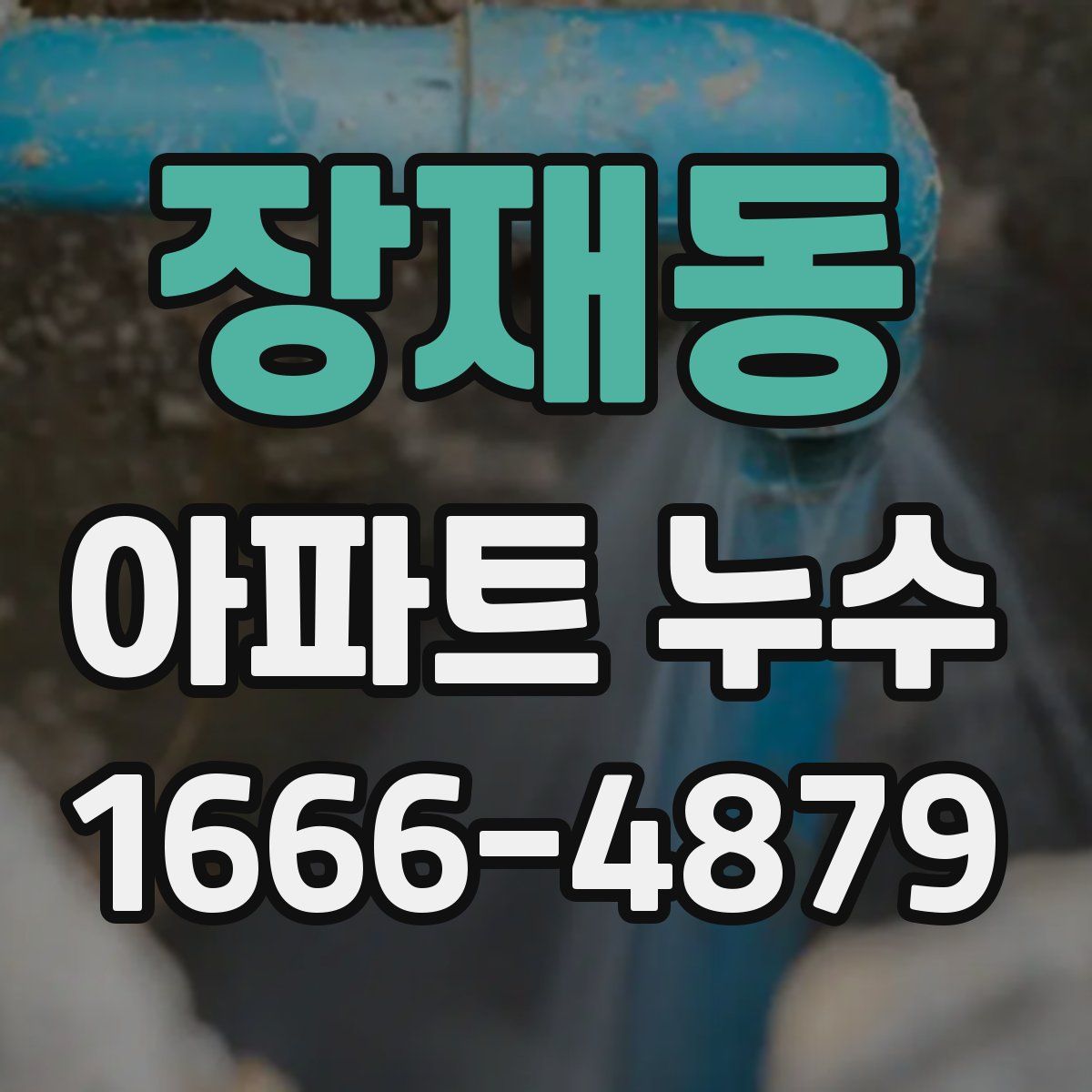 장재동 아파트 누수