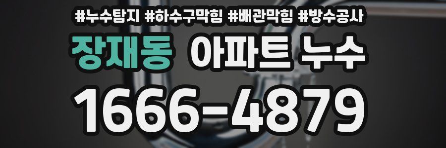 장재동 아파트 누수