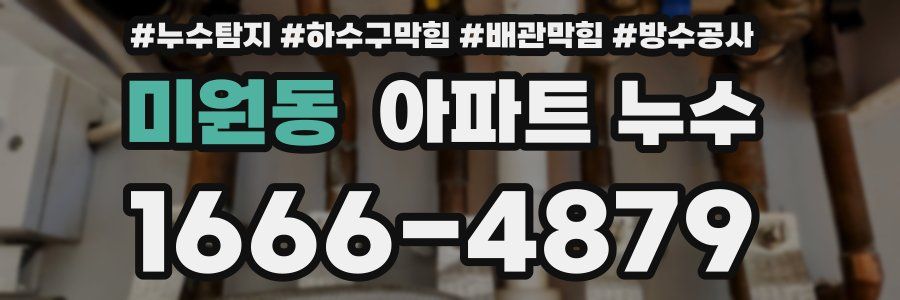 미원동 아파트 누수
