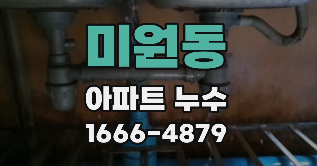 미원동 아파트 누수