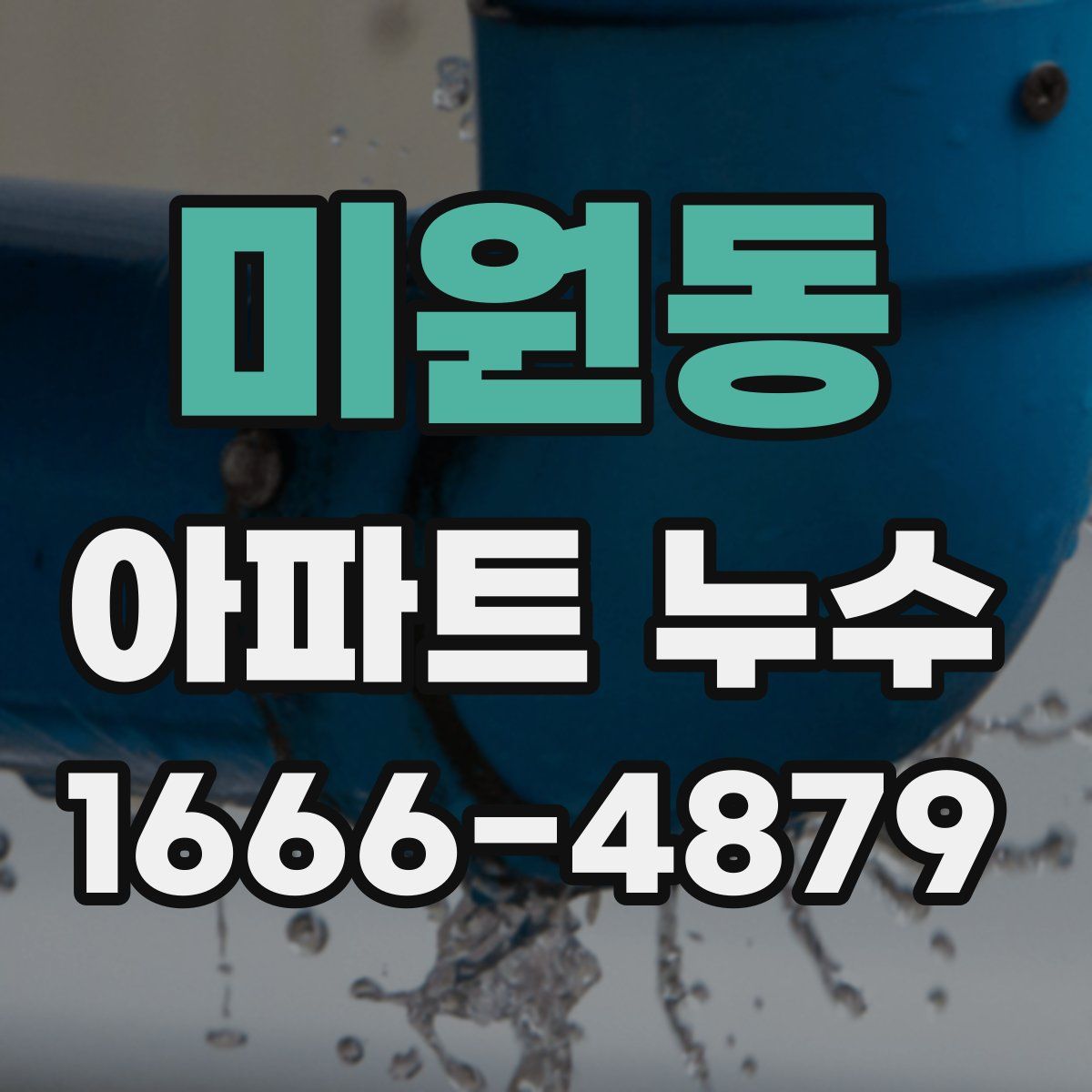 미원동 아파트 누수