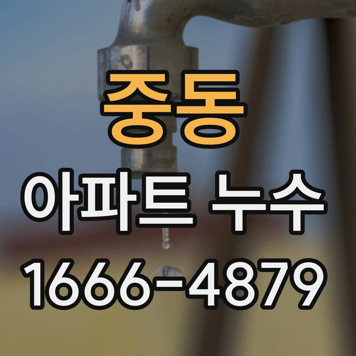 중동 아파트 누수