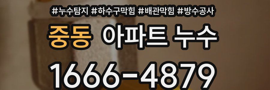 중동 아파트 누수