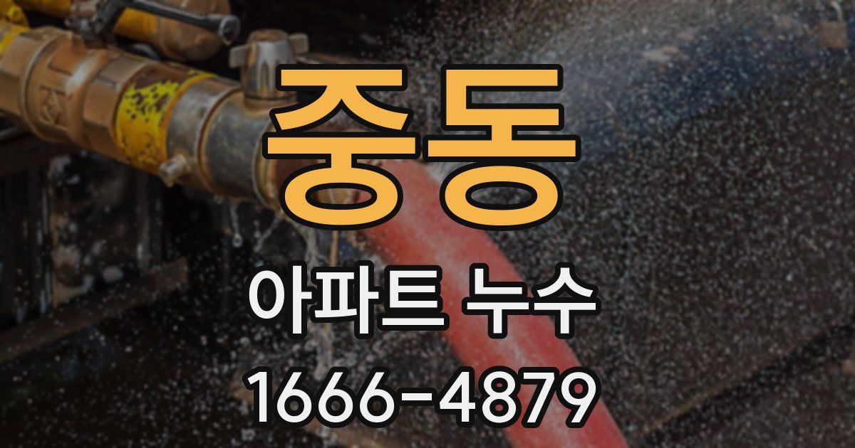 중동 아파트 누수