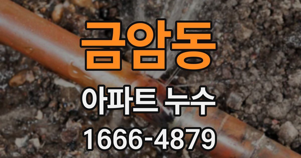 금암동 아파트 누수