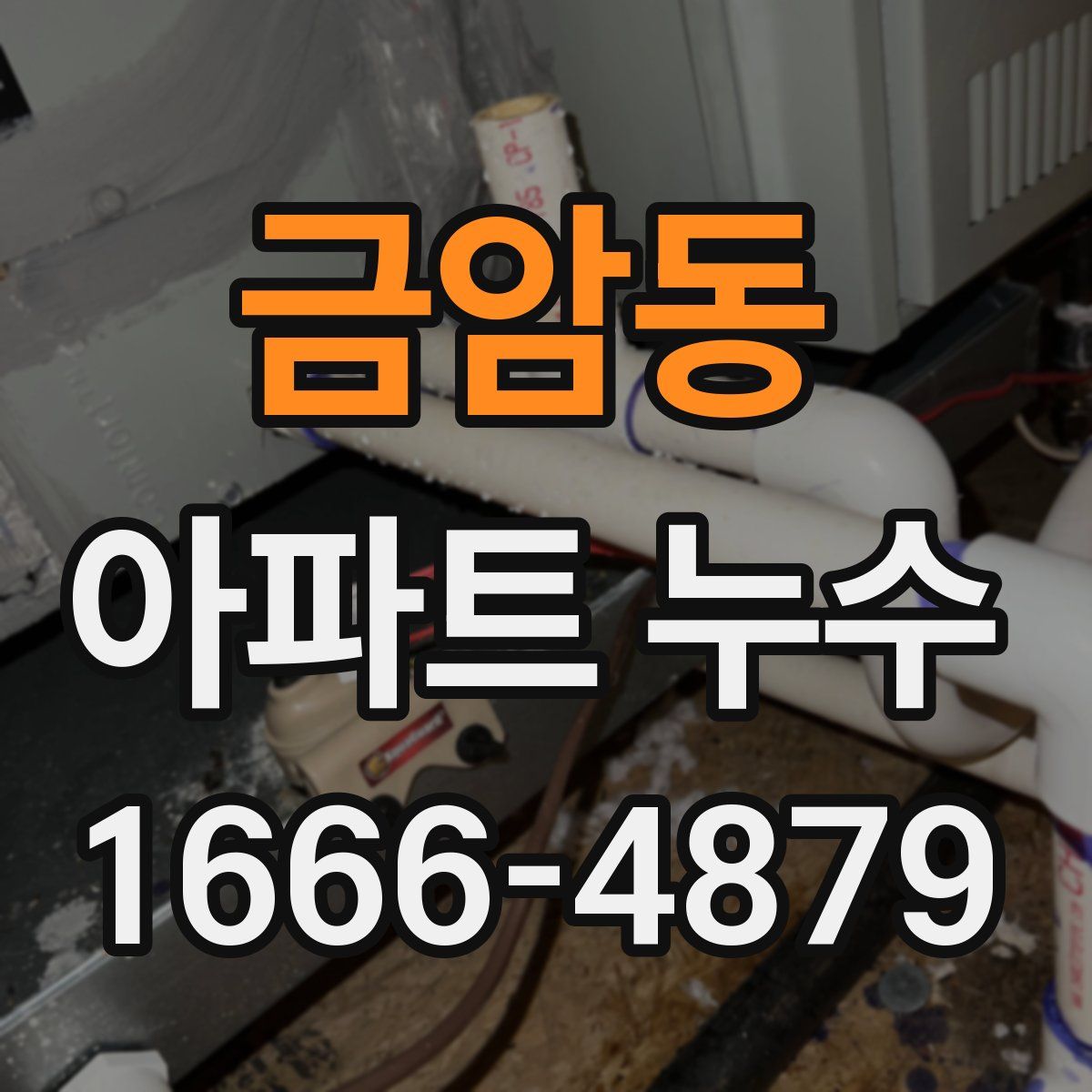 금암동 아파트 누수