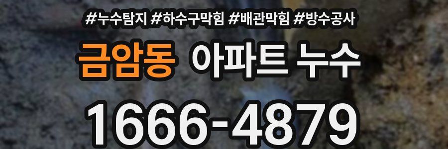 금암동 아파트 누수