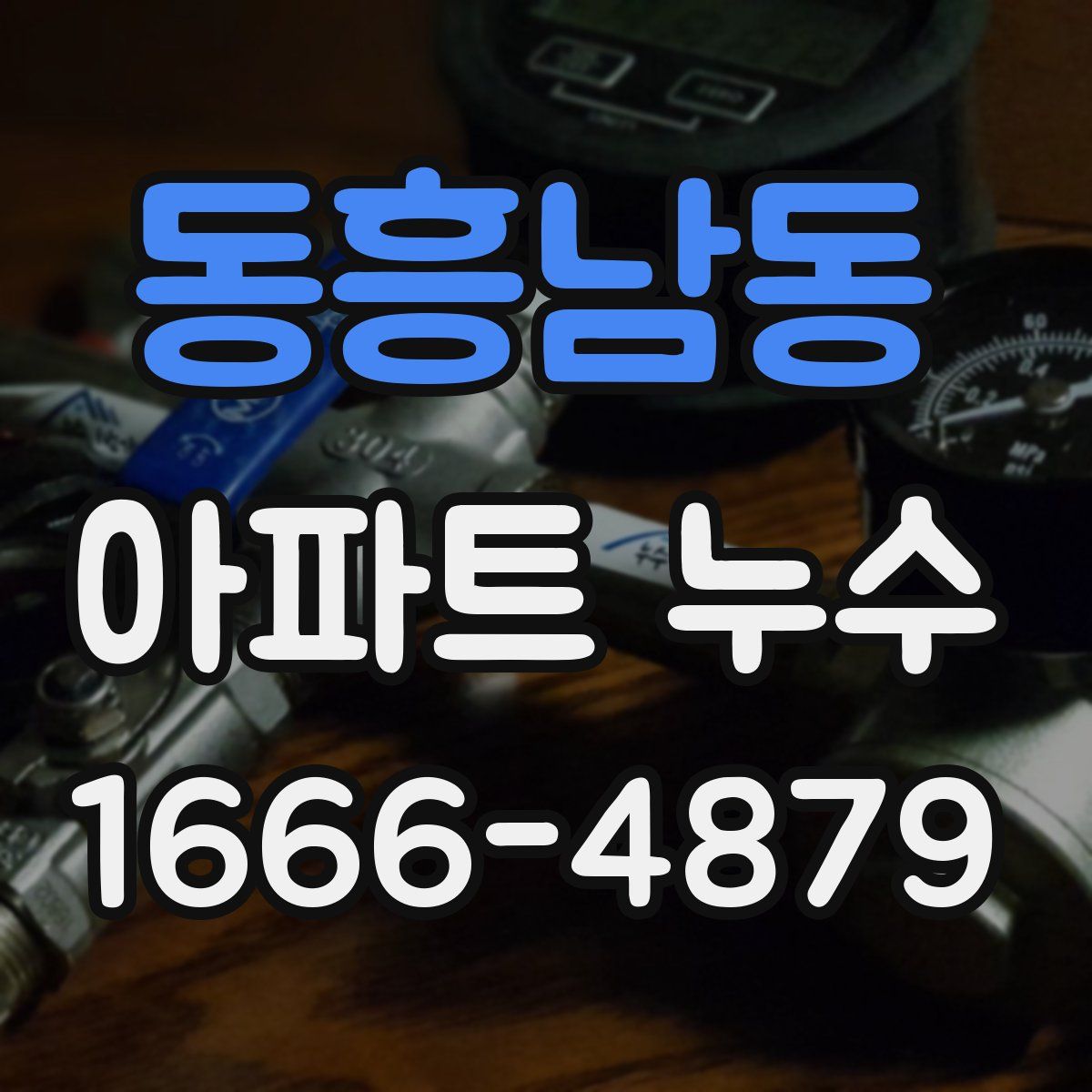 동흥남동 아파트 누수
