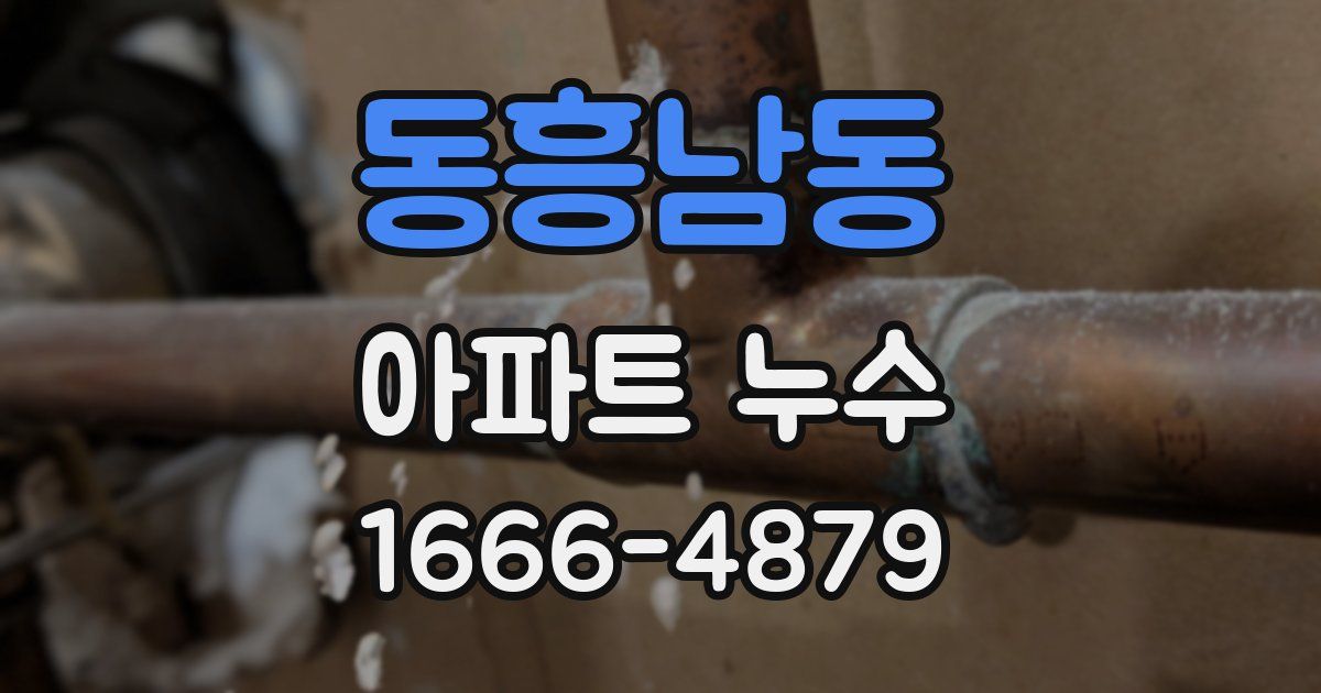 동흥남동 아파트 누수