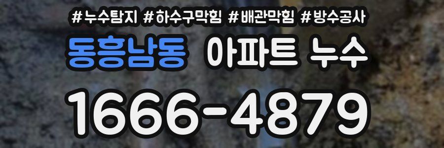 동흥남동 아파트 누수