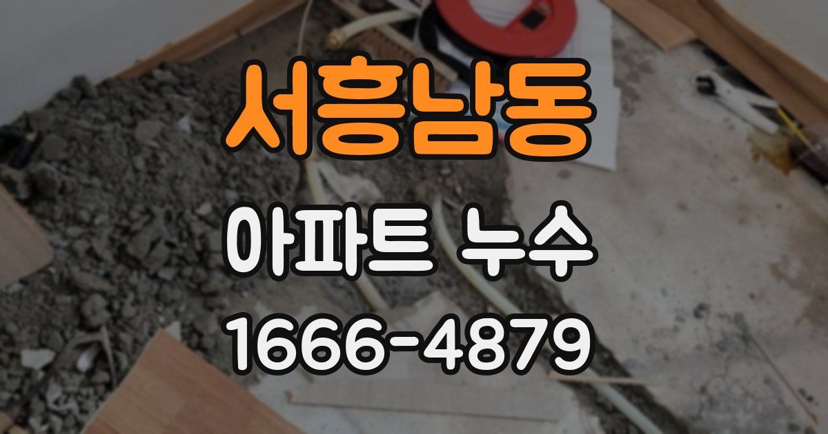 서흥남동 아파트 누수