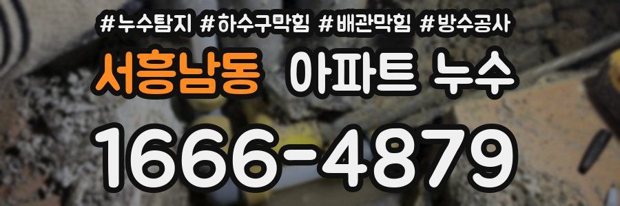 서흥남동 아파트 누수