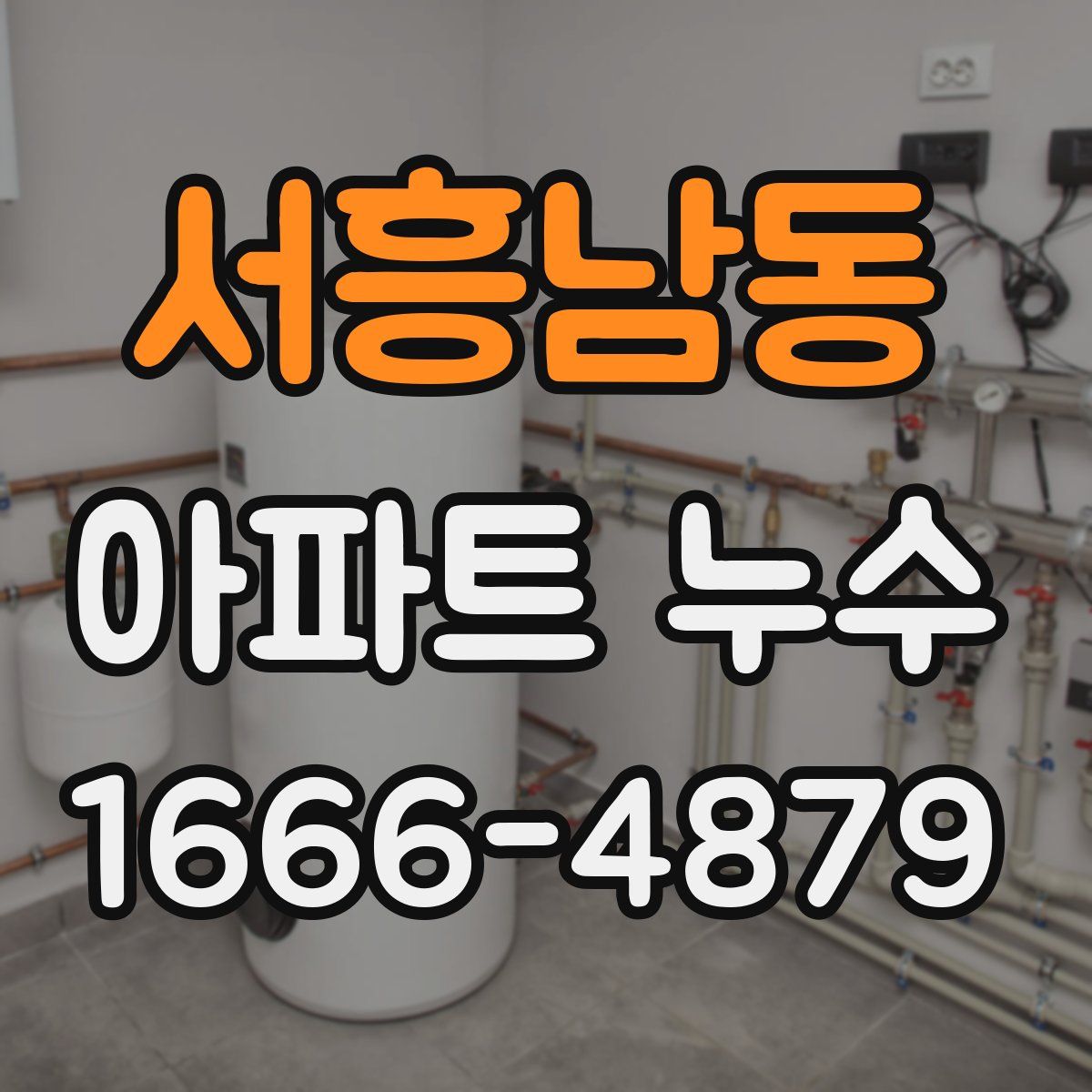 서흥남동 아파트 누수