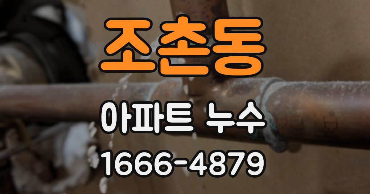 조촌동 아파트 누수