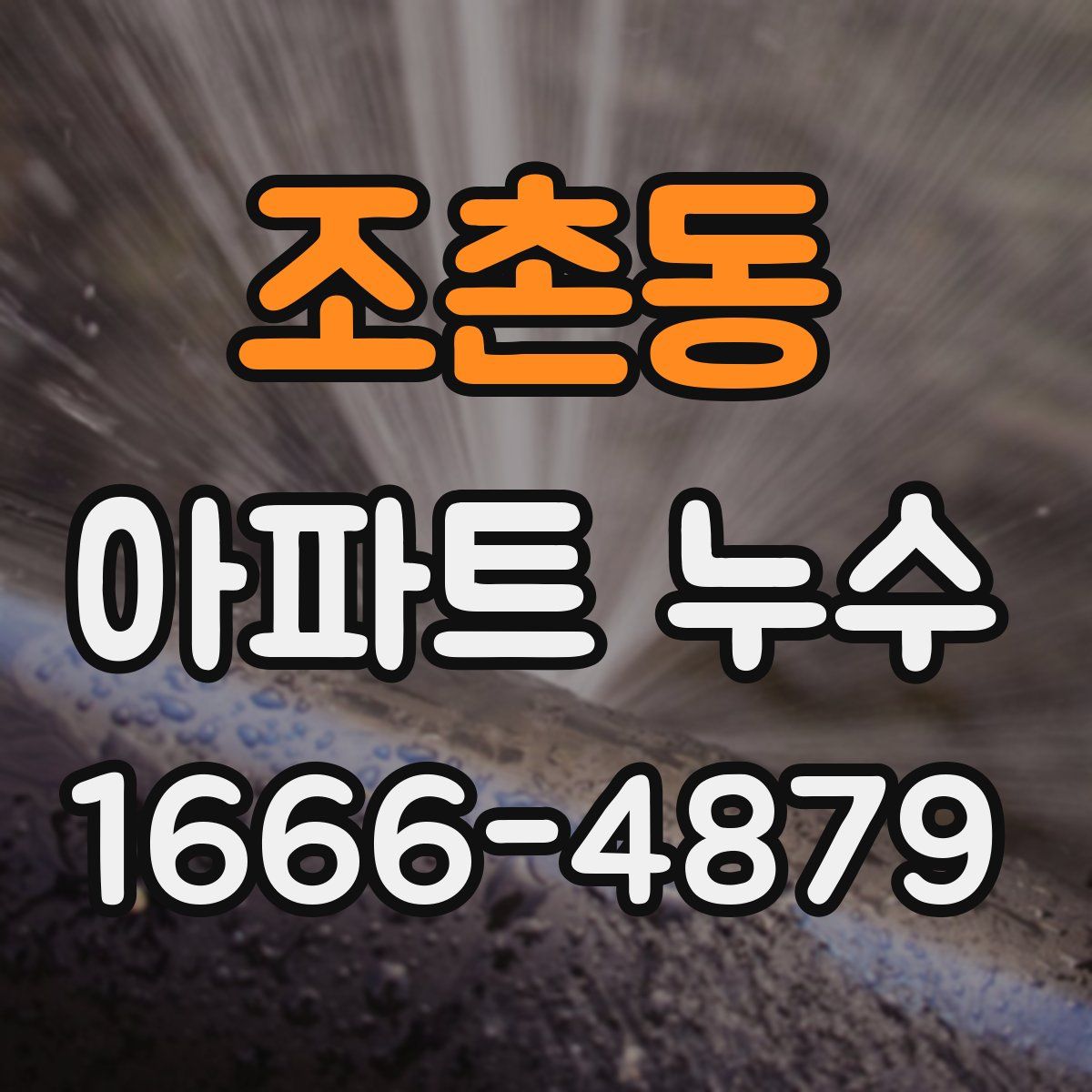 조촌동 아파트 누수