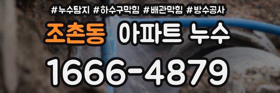 조촌동 아파트 누수