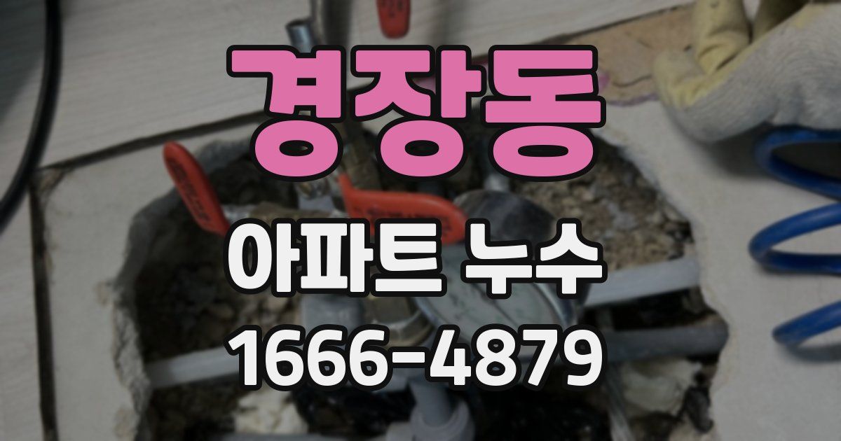 경장동 아파트 누수